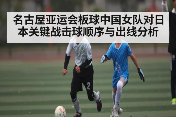 名古屋亚运会板球中国女队对日本关键战击球顺序与出线分析